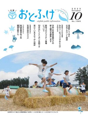 cover image of 広報おとふけ令和5年10月号